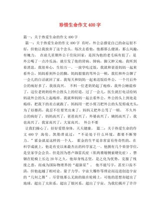 珍惜生命作文400字 