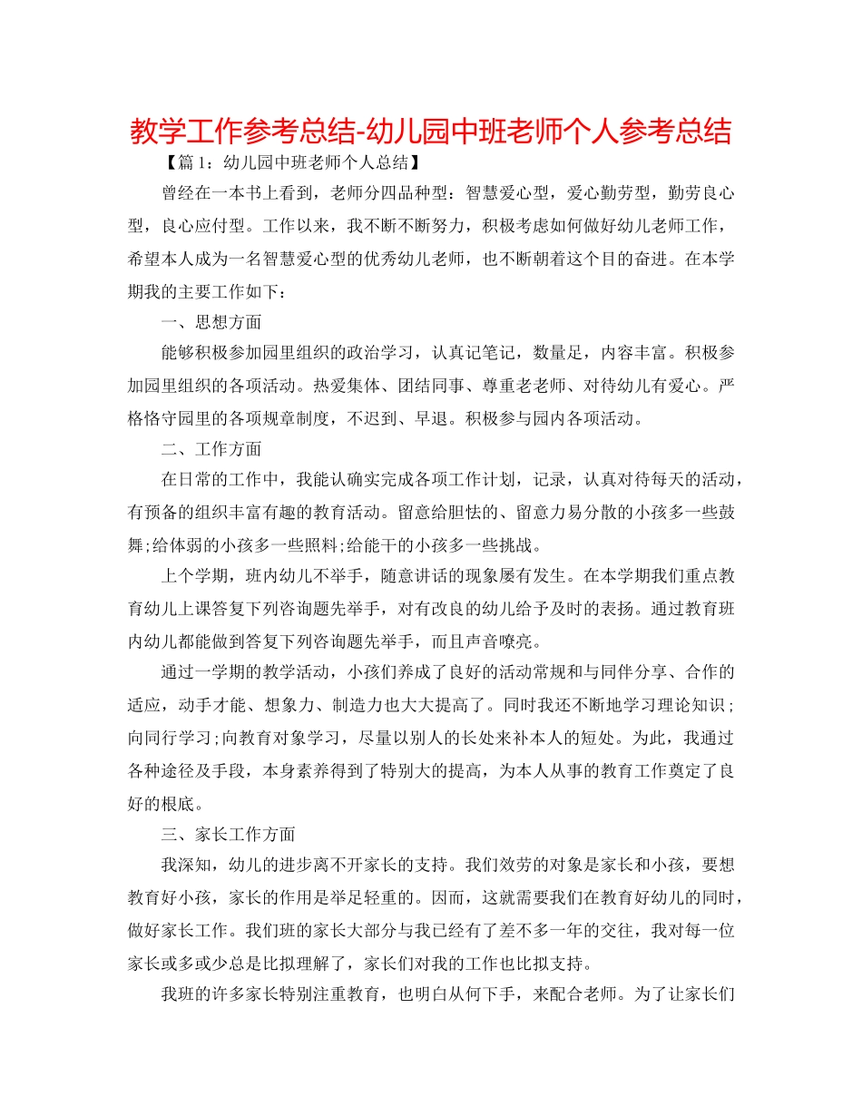 教学工作参考总结-幼儿园中班教师个人参考总结 _第1页