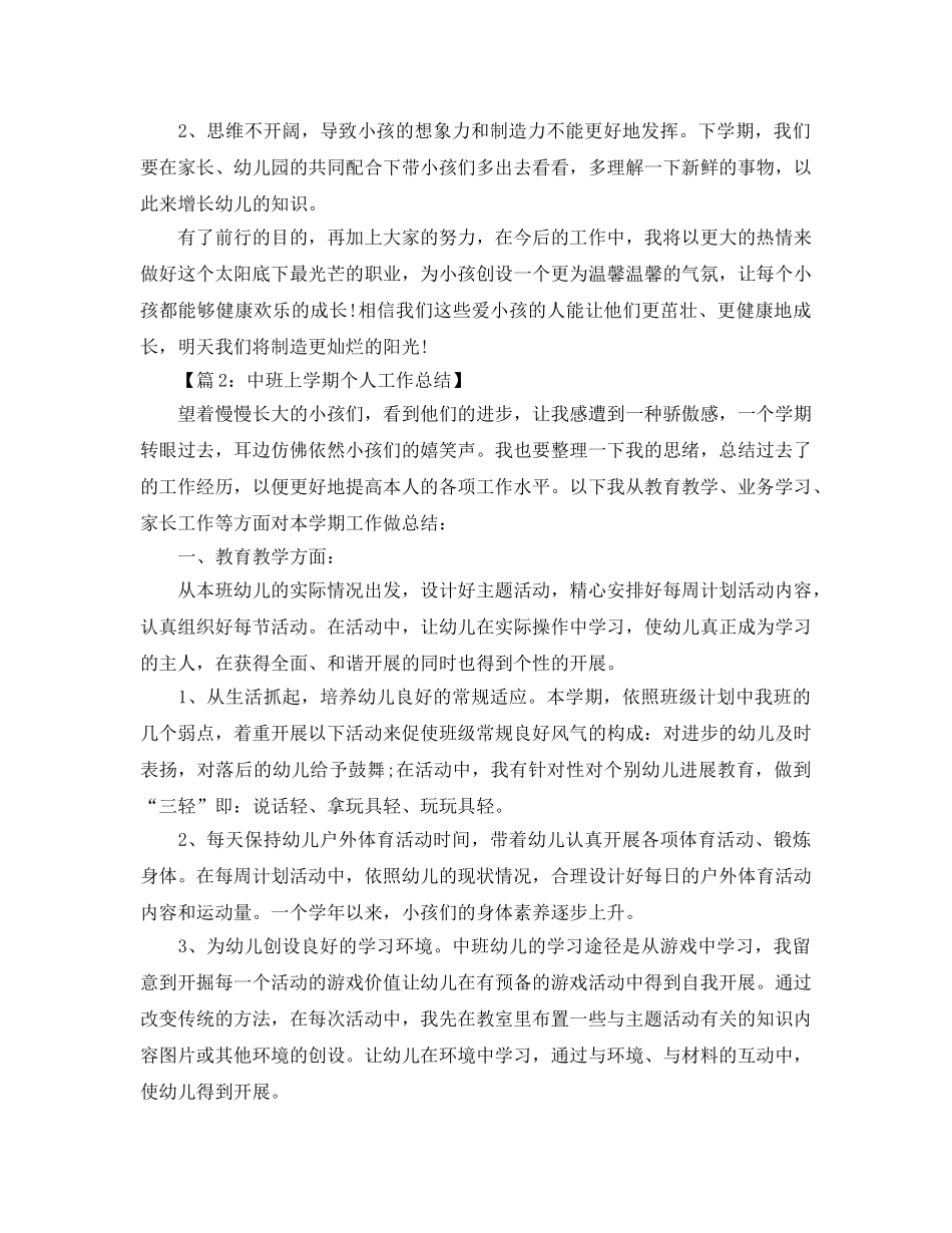 教学工作参考总结-幼儿园中班教师个人参考总结 _第3页