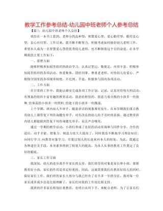 教学工作参考总结-幼儿园中班教师个人参考总结 