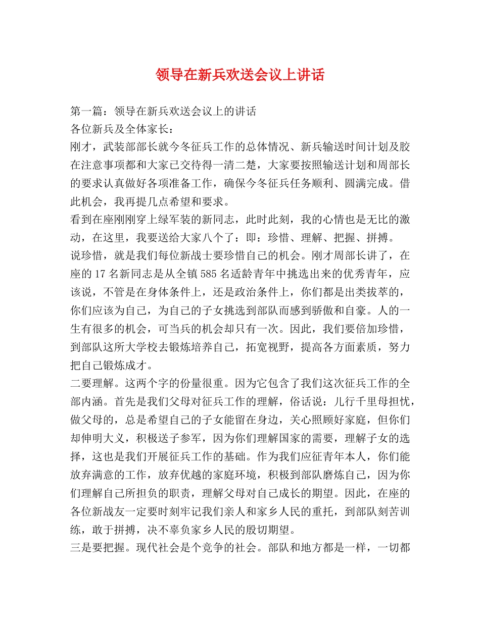 领导在新兵欢送会议上讲话 _第1页