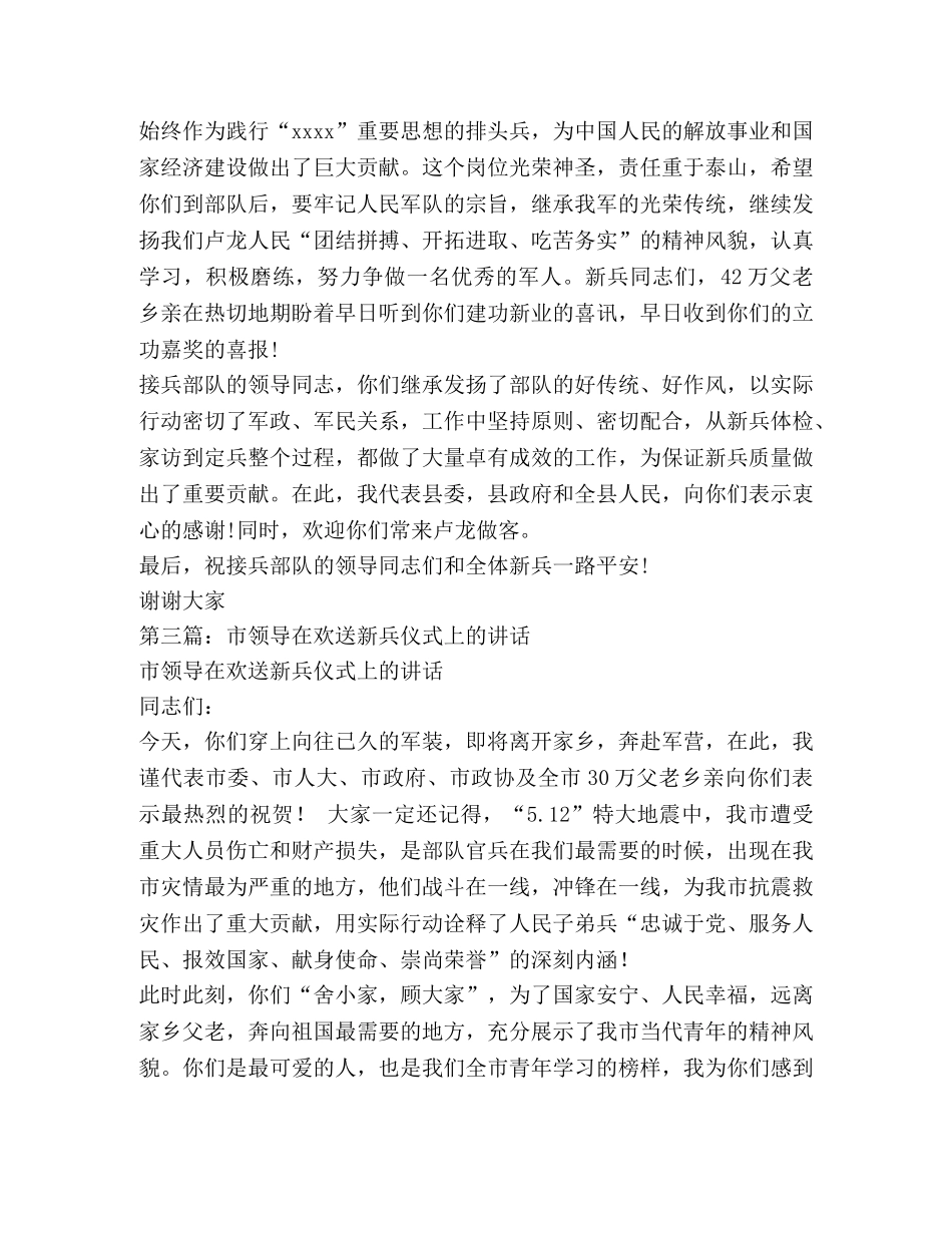 领导在新兵欢送会议上讲话 _第3页