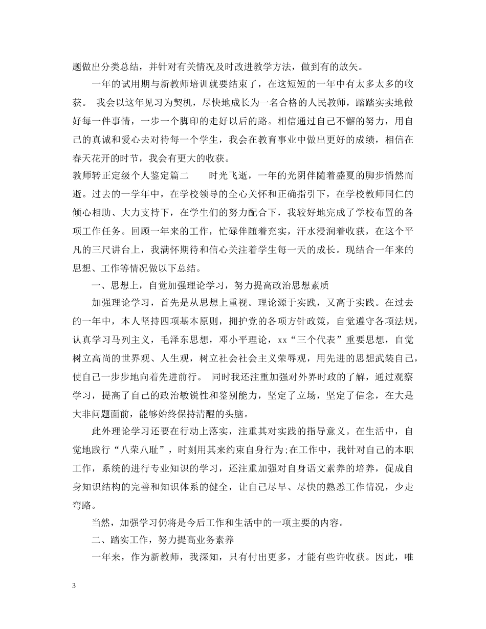 教师转正定级个人鉴定 _第3页