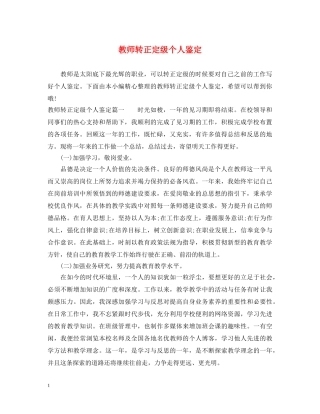 教师转正定级个人鉴定 