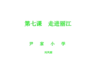 第七课走进丽江