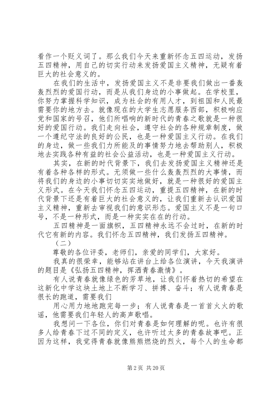 20XX年弘扬五四爱国精神演讲范文精选15篇_第2页