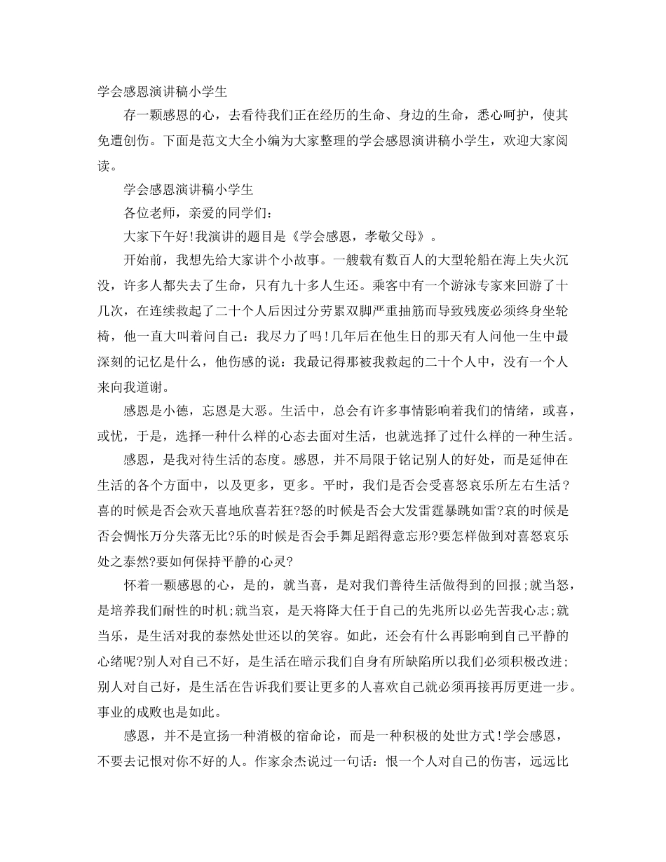 学会感恩演讲稿小学生 _第1页