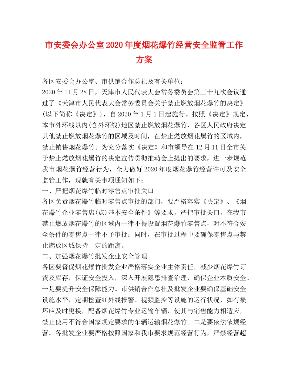 市安委会办公室2024年度烟花爆竹经营安全监管工作方案 _第1页