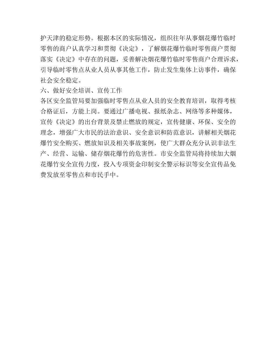 市安委会办公室2024年度烟花爆竹经营安全监管工作方案 _第3页