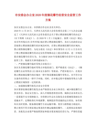 市安委会办公室2024年度烟花爆竹经营安全监管工作方案 