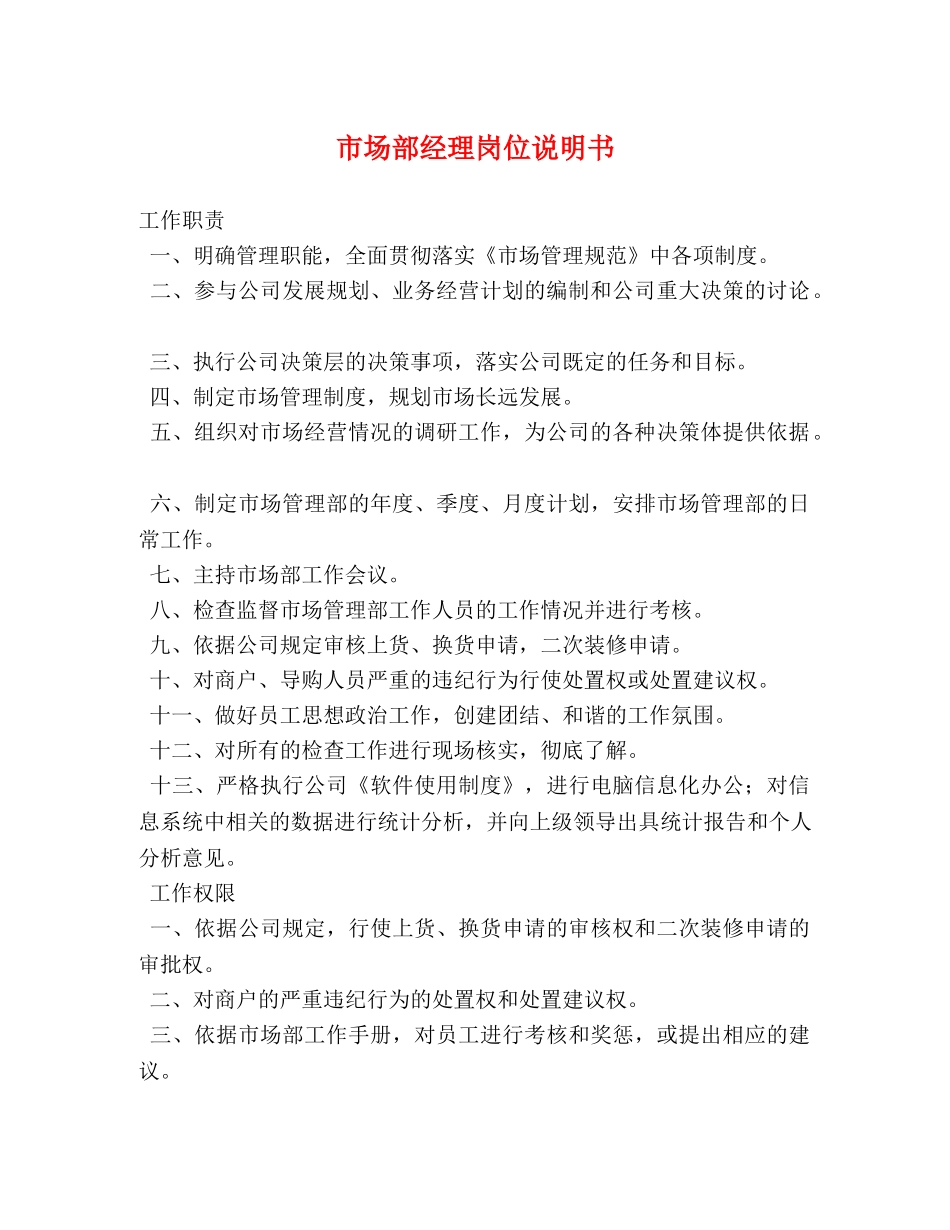 市场部经理岗位说明书 _第1页