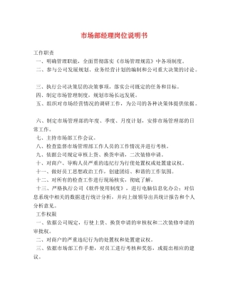 市场部经理岗位说明书 