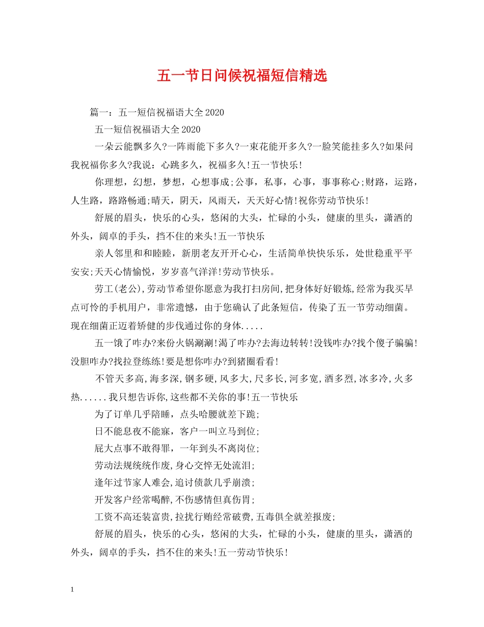 五一节日问候祝福短信精选 _第1页