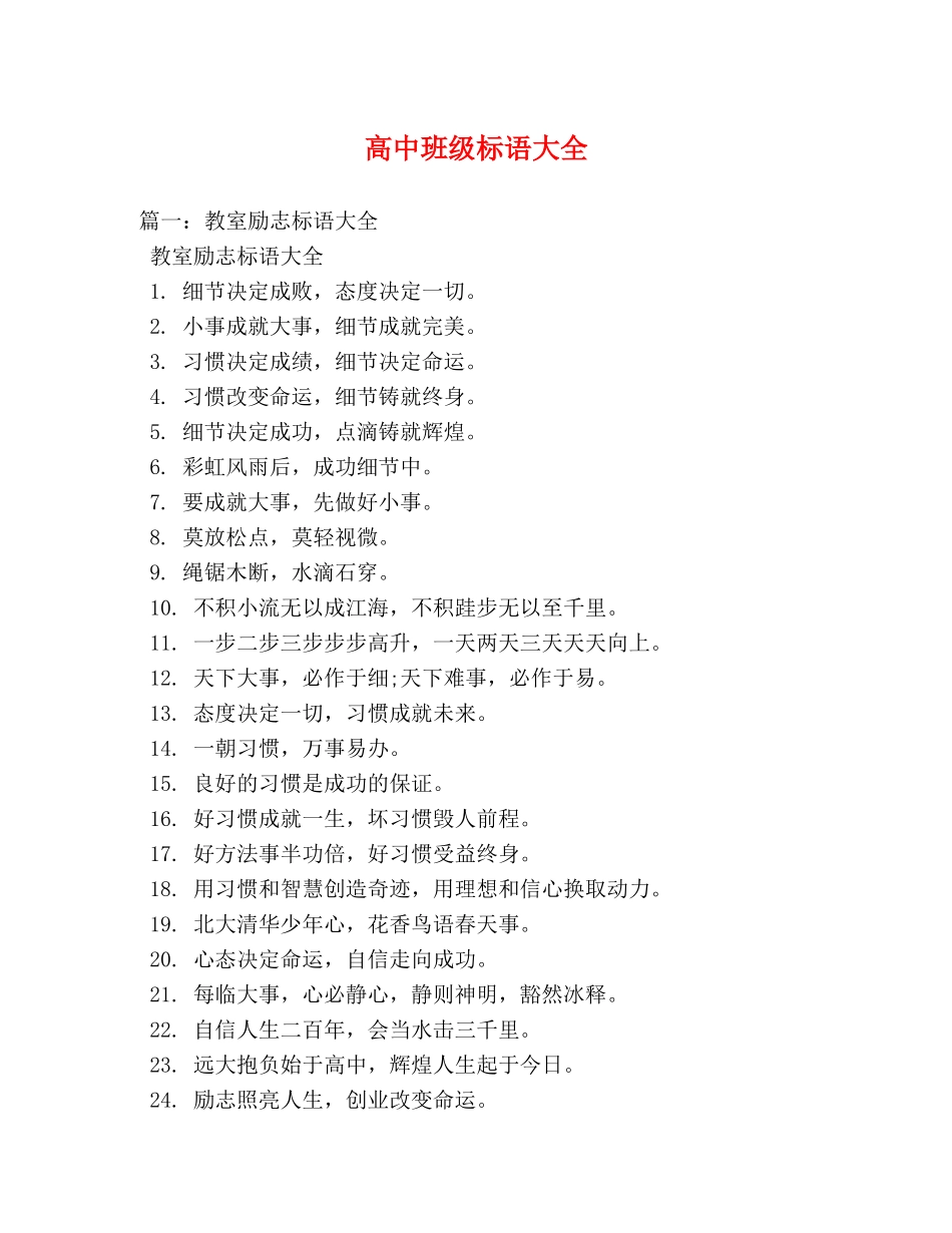 高中班级标语大全 _第1页