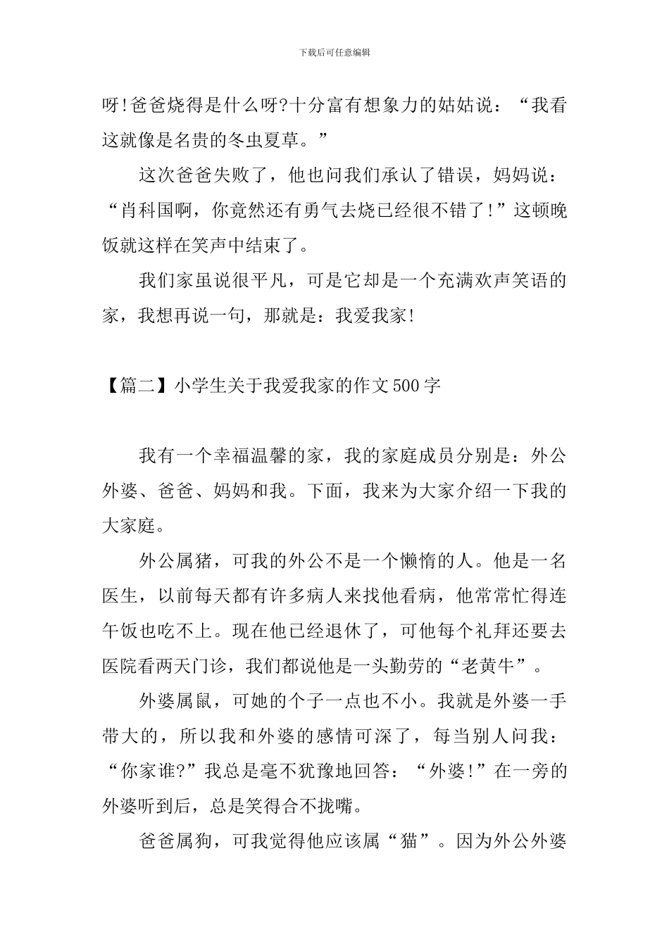 小学生关于我爱我家的作文500字_第2页