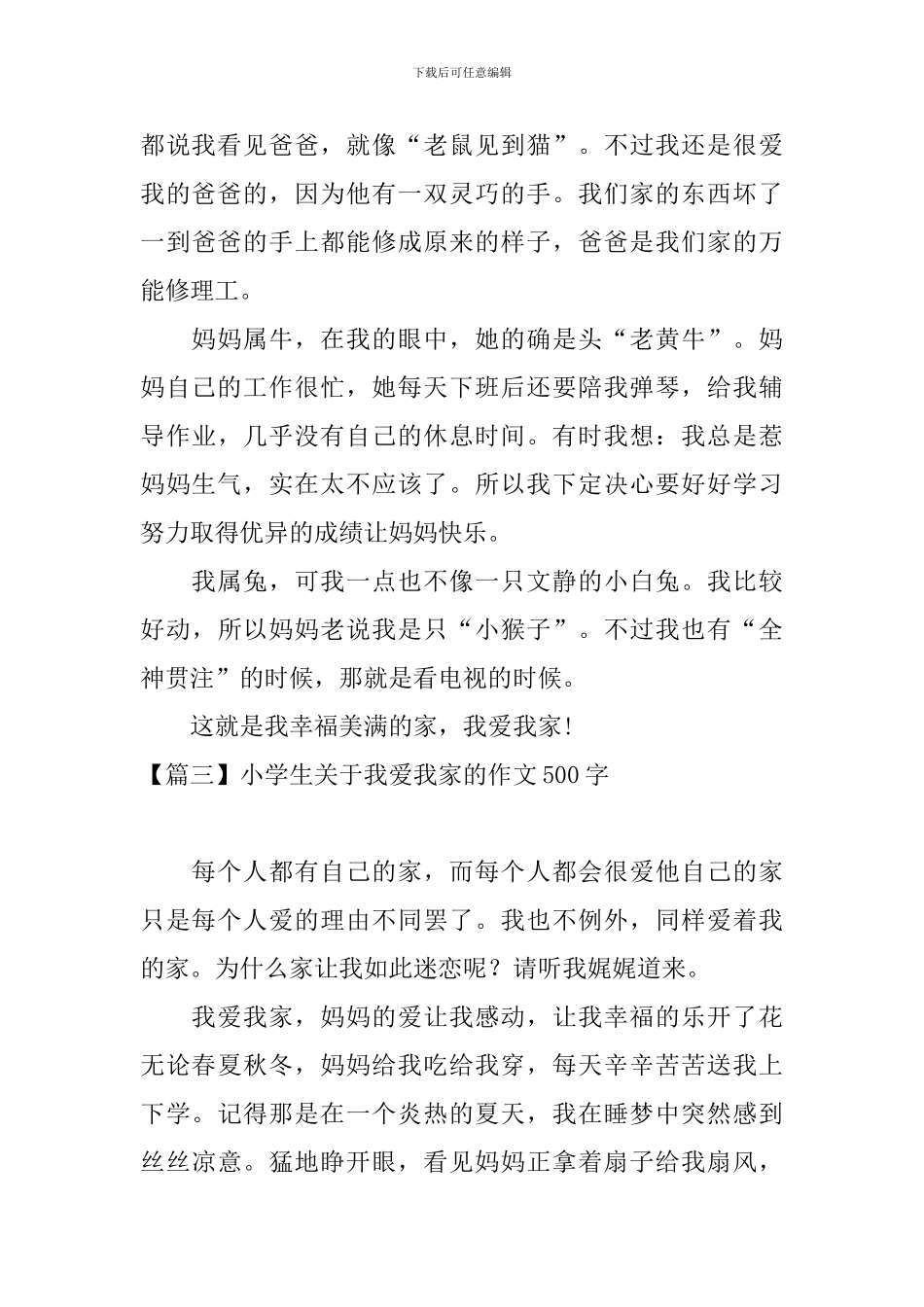 小学生关于我爱我家的作文500字_第3页