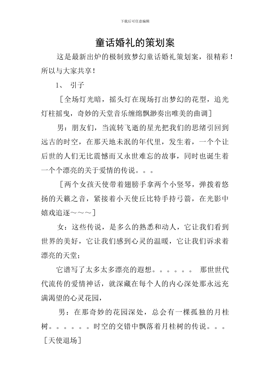 童话婚礼的策划案_第1页