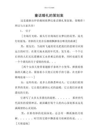 童话婚礼的策划案