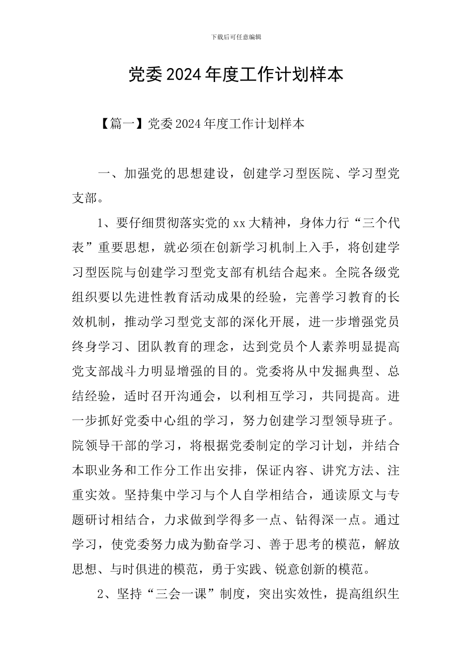 党委2024年度工作计划样本_第1页