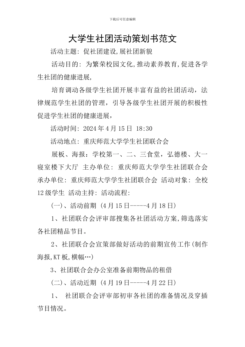 大学生社团活动策划书范文_第1页