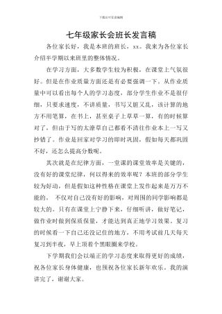 七年级家长会班长发言稿