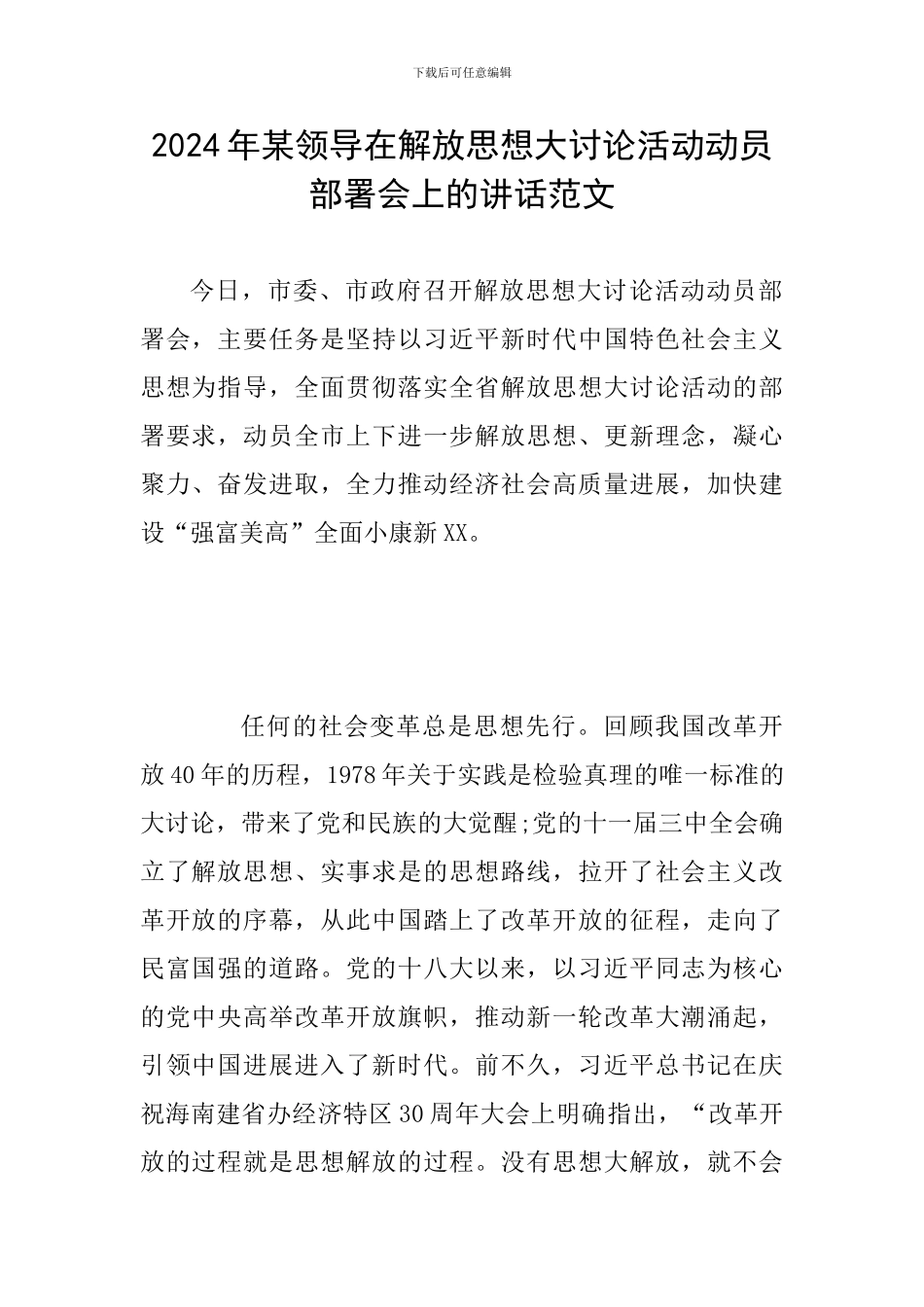 2024年某领导在解放思想大讨论活动动员部署会上的讲话范文_第1页