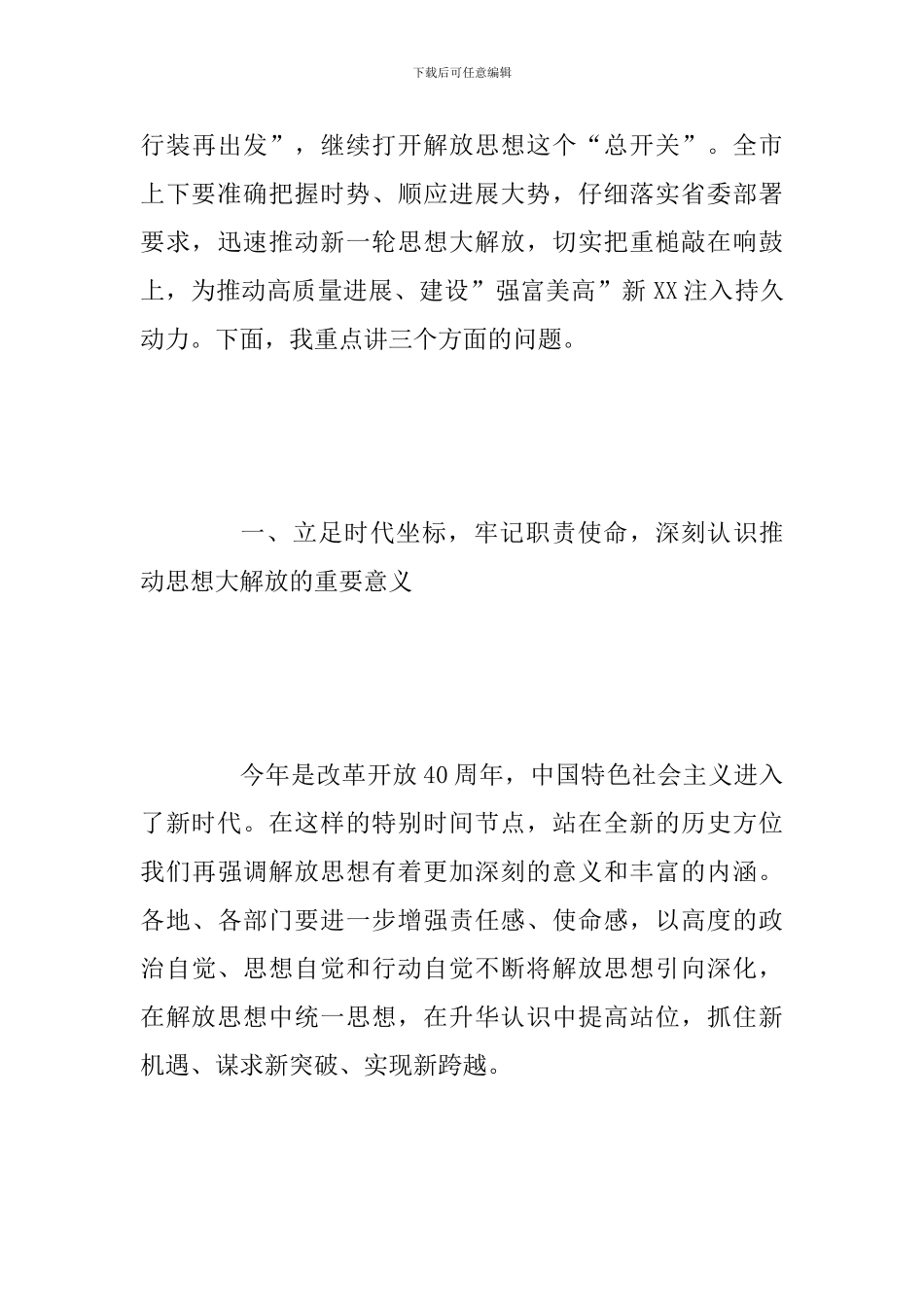 2024年某领导在解放思想大讨论活动动员部署会上的讲话范文_第3页