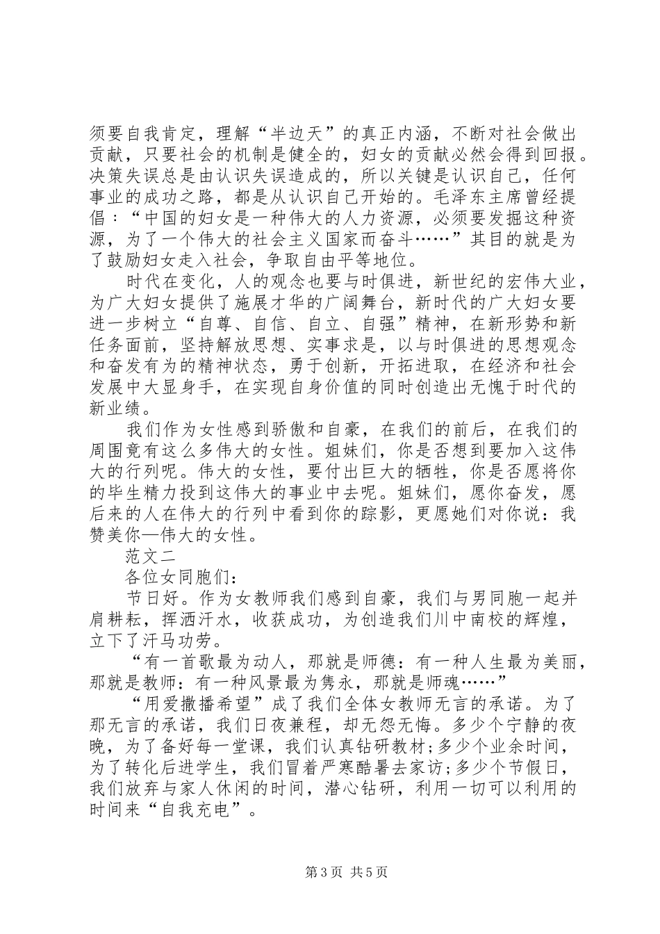 XX年三八妇女节演讲稿三篇_第3页