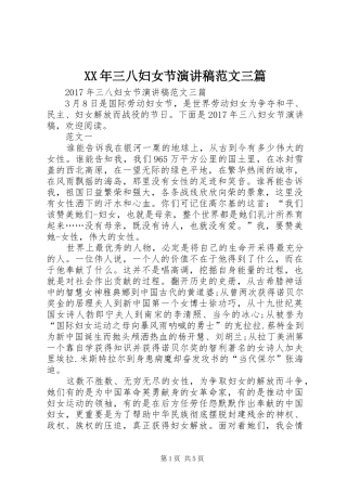 XX年三八妇女节演讲稿三篇