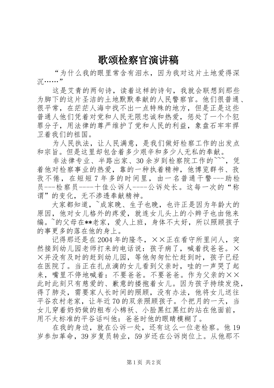 歌颂检察官演讲_第1页