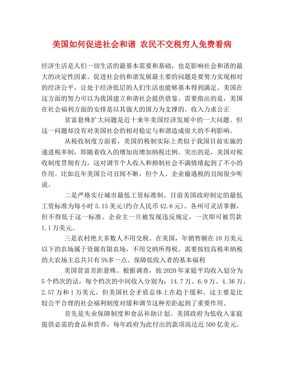 美国如何促进社会和谐 农民不交税穷人免费看病 _第1页