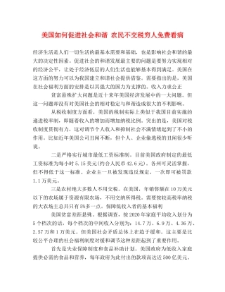 美国如何促进社会和谐 农民不交税穷人免费看病 
