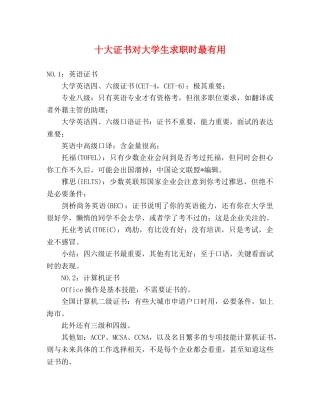 十大证书对大学生求职时最有用 