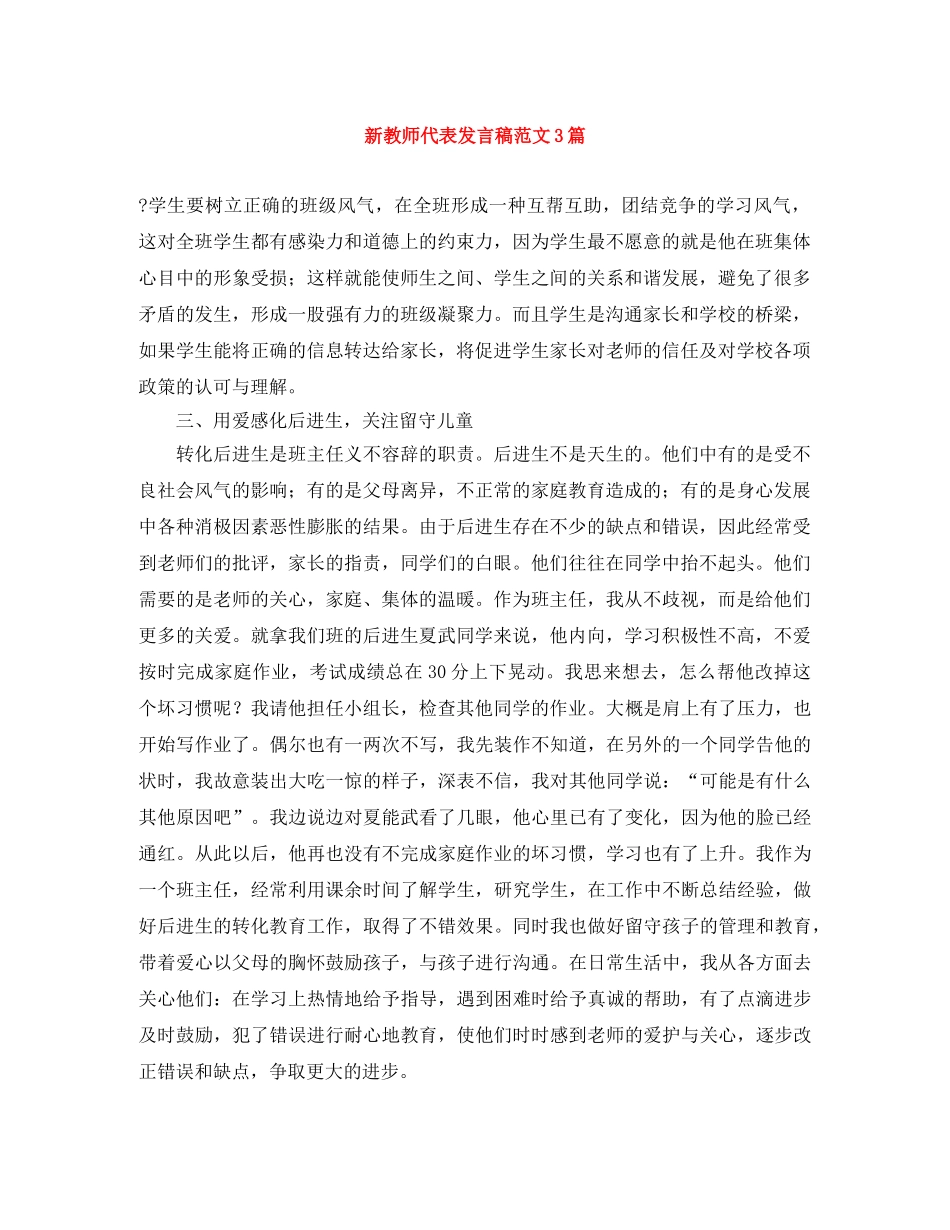 新教师代表发言稿范文3篇 _第1页