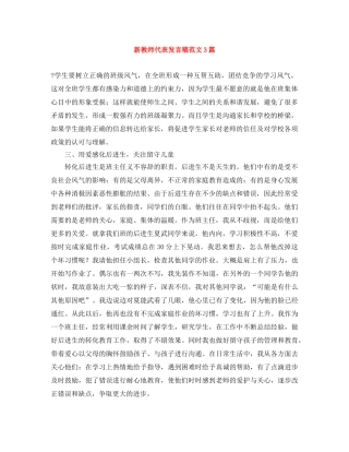 新教师代表发言稿范文3篇 