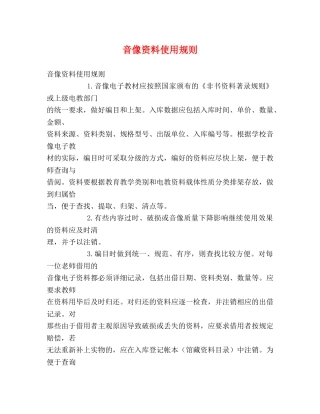音像资料使用规则2 