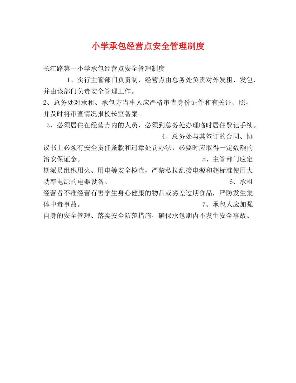 小学承包经营点安全管理制度 _第1页