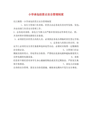 小学承包经营点安全管理制度 