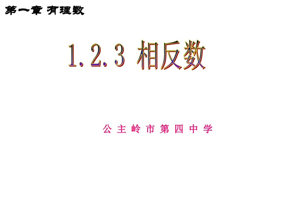 相反数 (3)_第1页