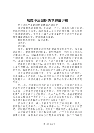 法院中层副职的竞聘演讲稿范文