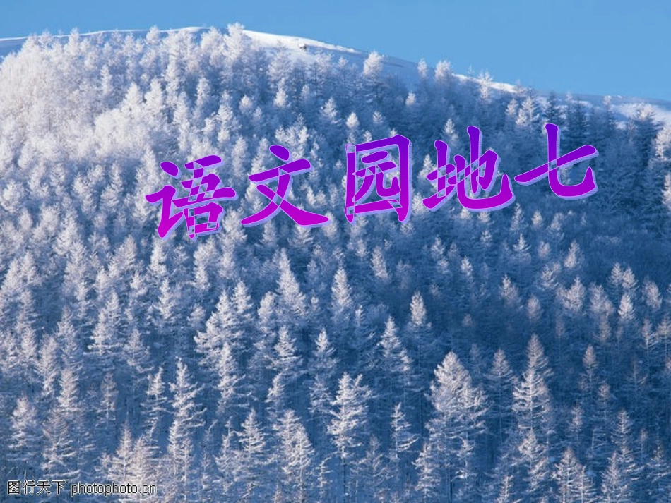 人教版小学语文二年级上册《语文园地七》PPT课件_第1页