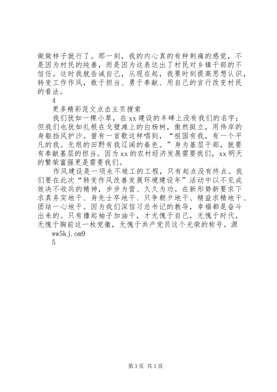 “转变作风改善发展环境建设年”主题演讲：立足本职忠诚使命勇于担当_第3页