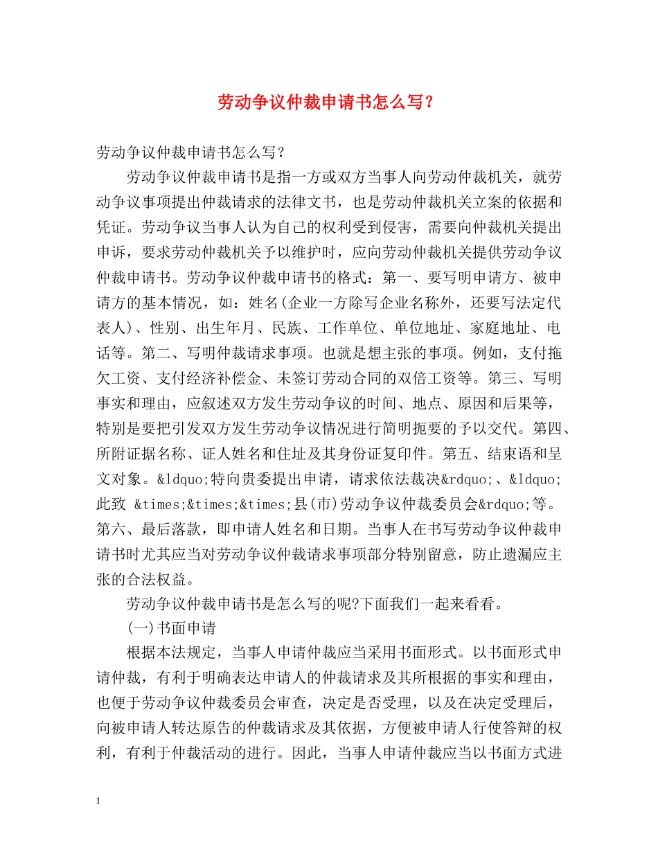 劳动争议仲裁申请书怎么写？ _第1页