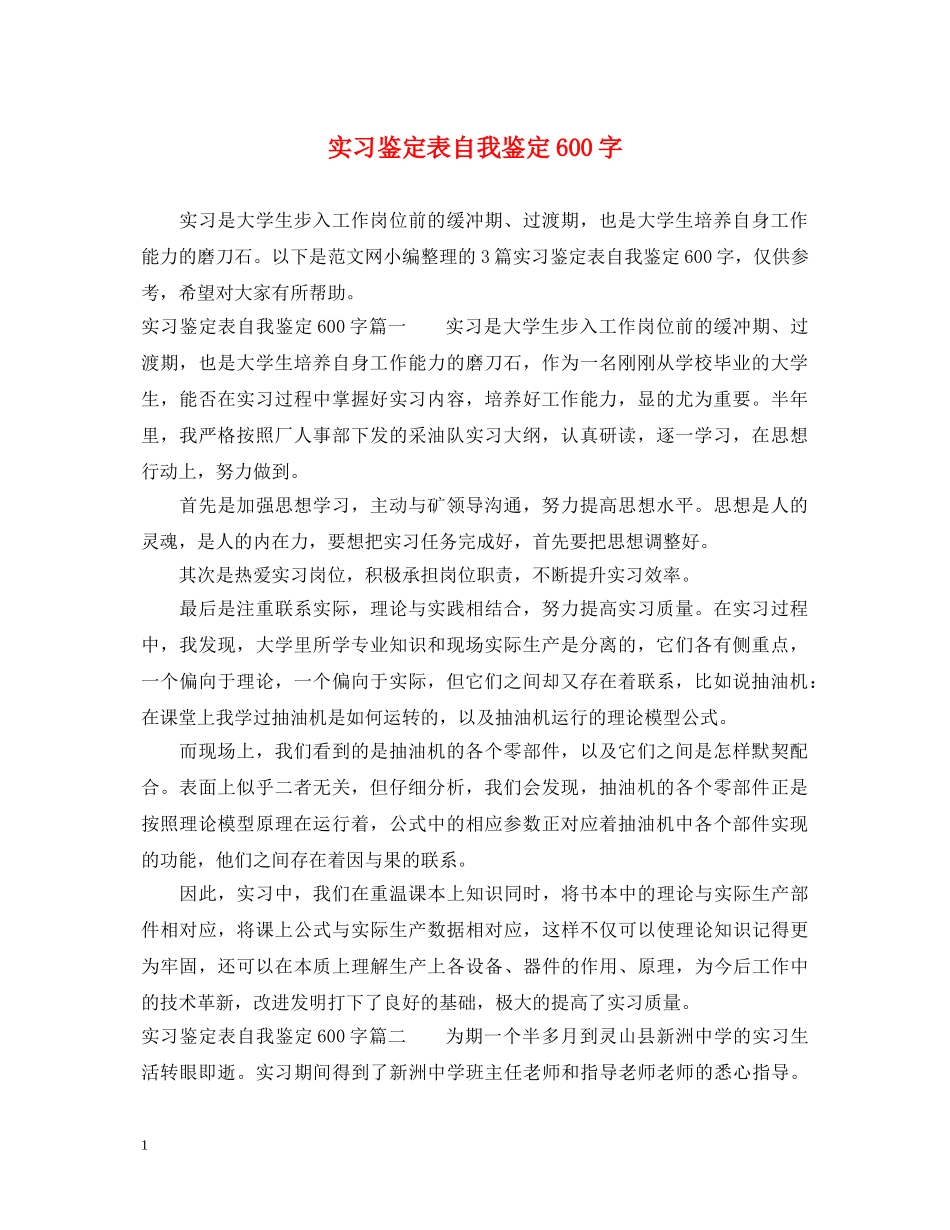 实习鉴定表自我鉴定600字 _第1页