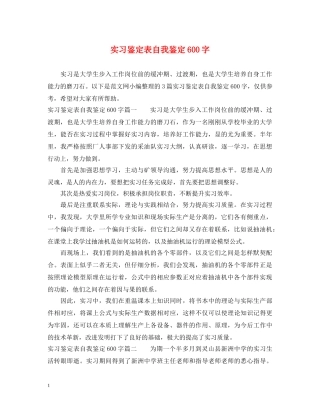 实习鉴定表自我鉴定600字 