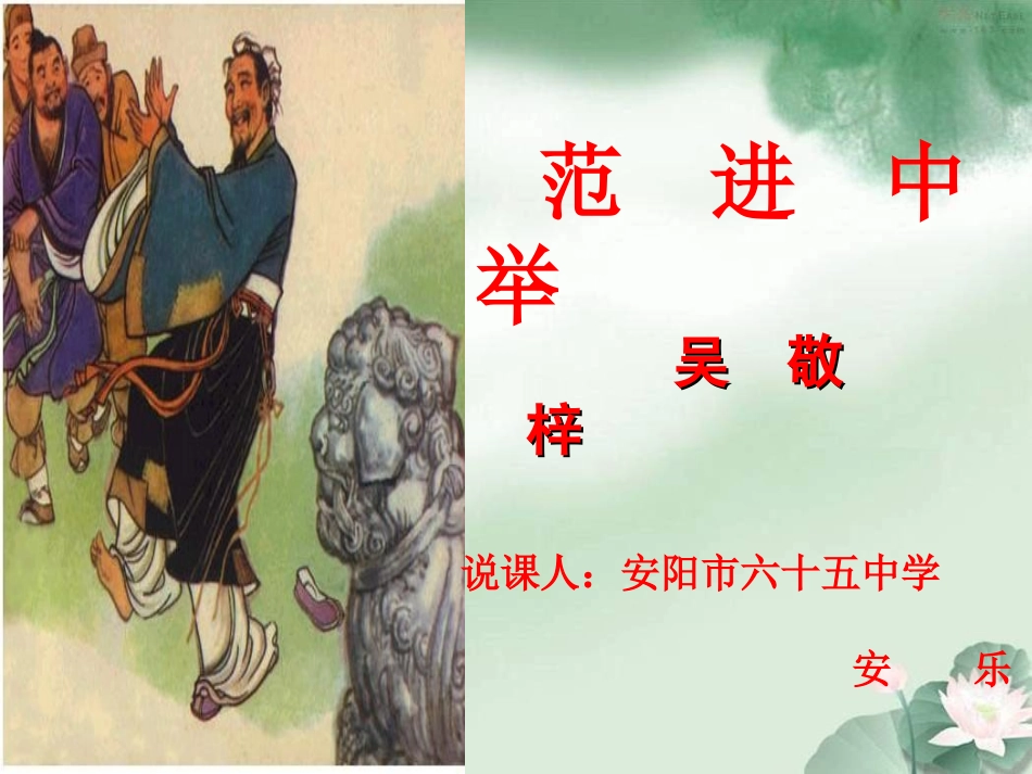安阳市第六十五中学安乐范进中举课件_第2页