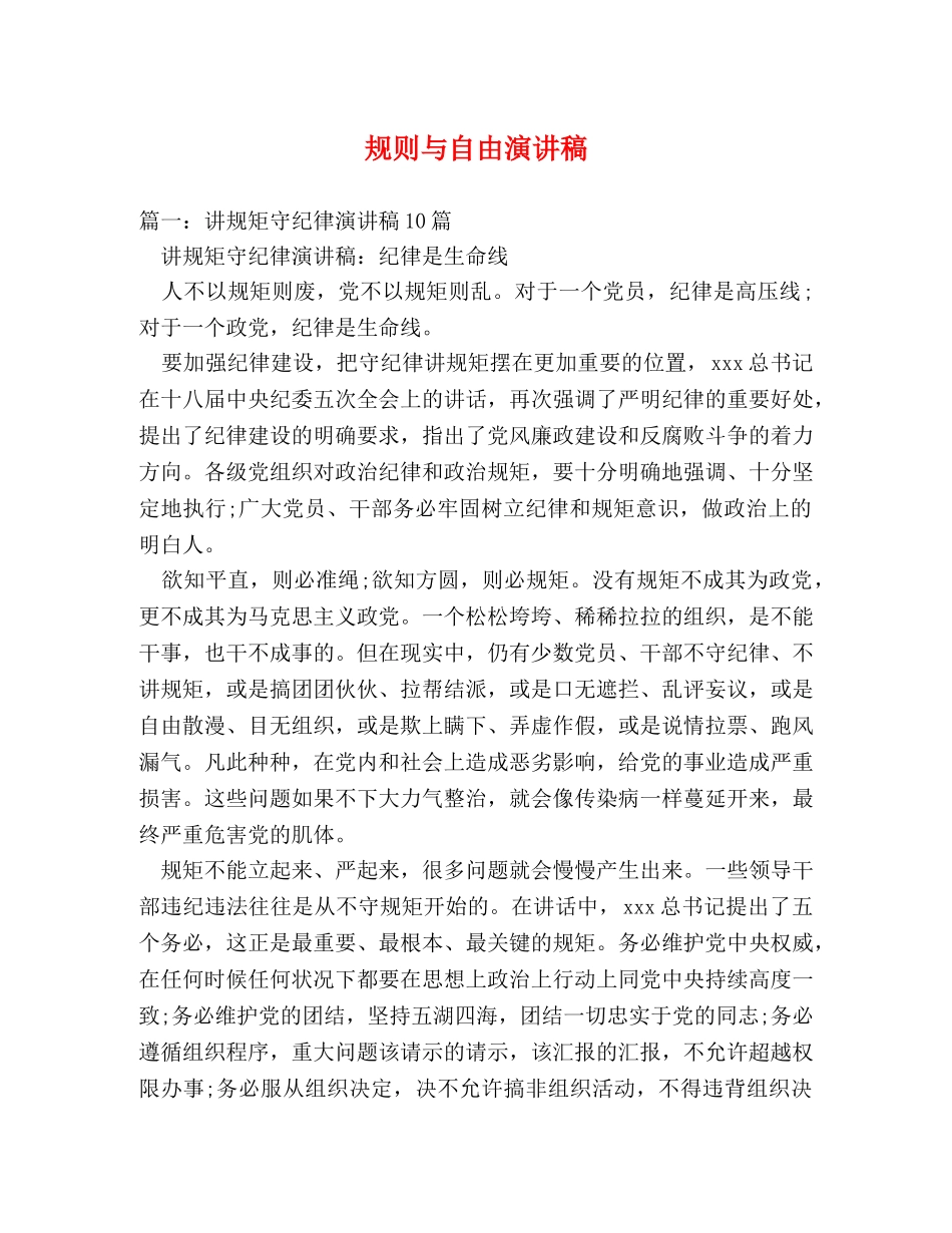 规则与自由演讲稿 _第1页