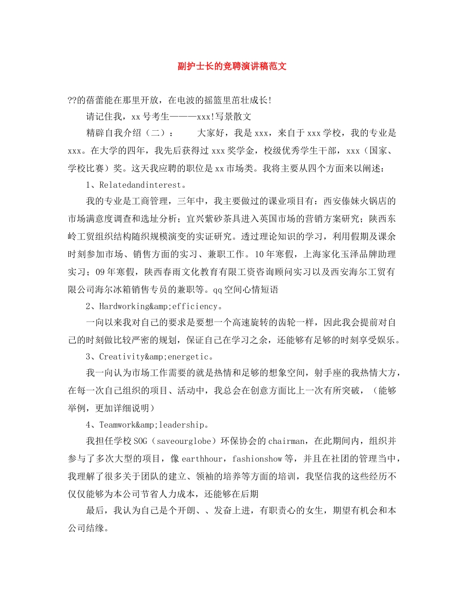 副护士长的竞聘演讲稿范文 _第1页