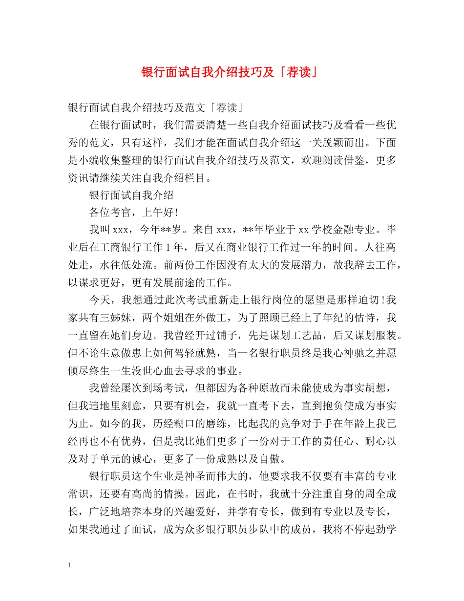 银行面试自我介绍技巧及「荐读」 _第1页