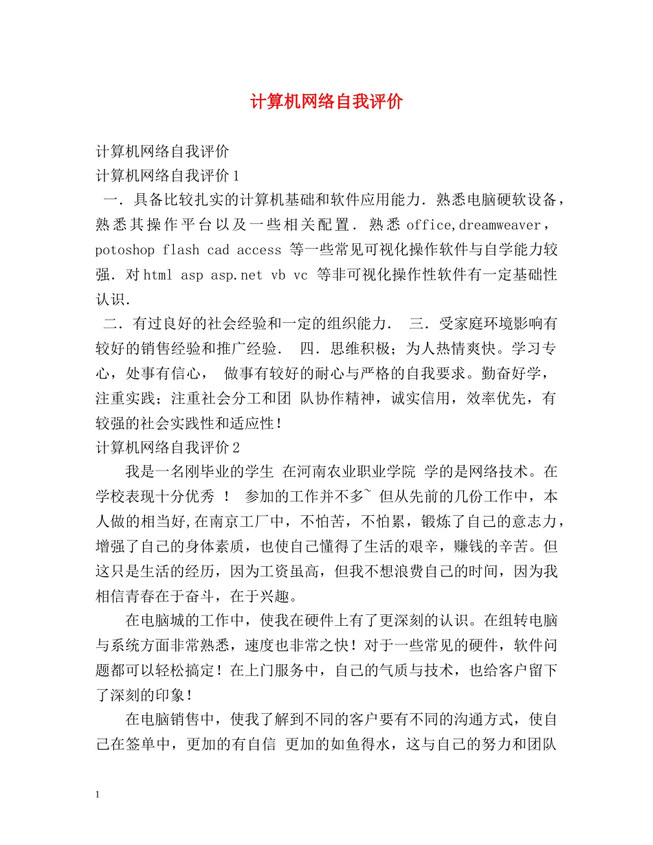 计算机网络自我评价 _第1页